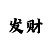 快3三码倍投倍计划表